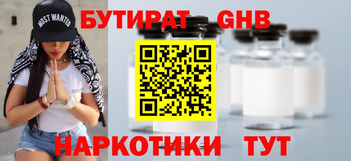 Бутират жидкий экстази Астрахань