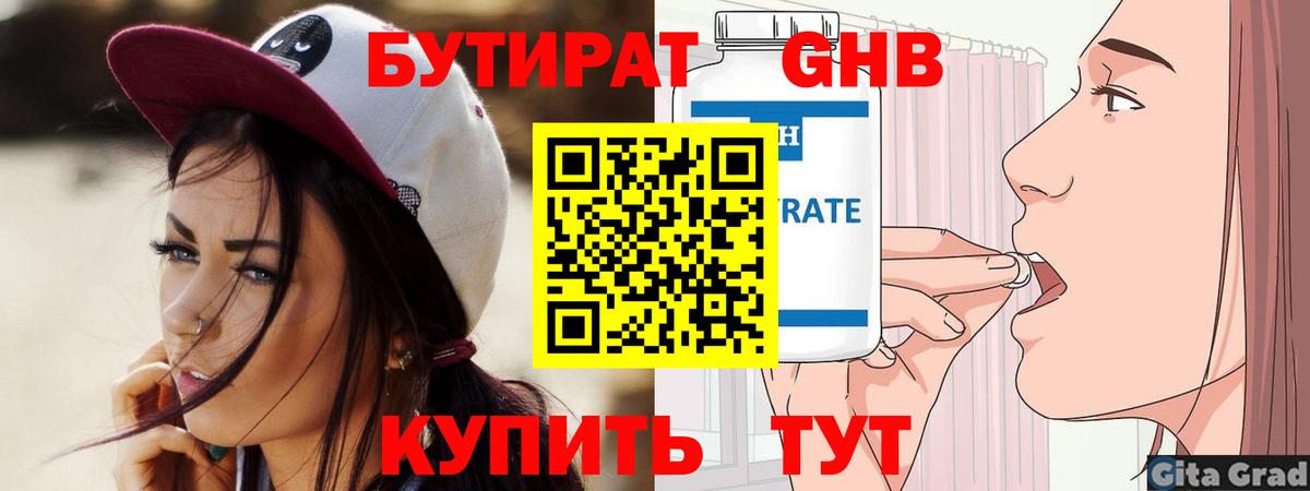 БУТИРАТ 1.4BDO  Вход с VPN  Астрахань 