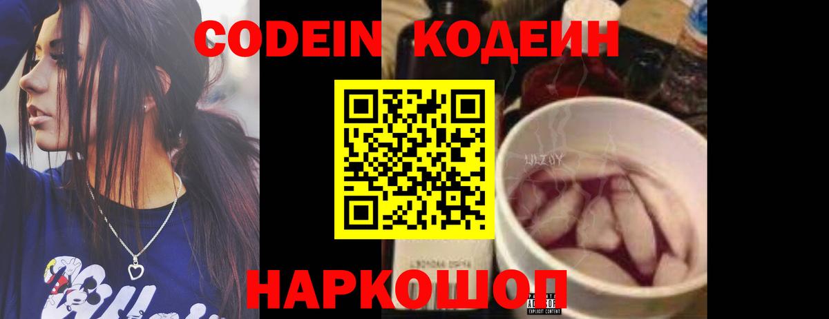 Кодеин напиток Lean (лин)  Вход с VPN  Астрахань  Кодеин Purple Drank 